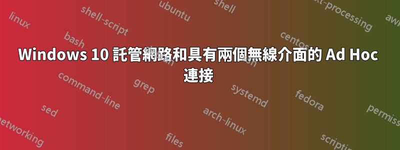 Windows 10 託管網路和具有兩個無線介面的 Ad Hoc 連接