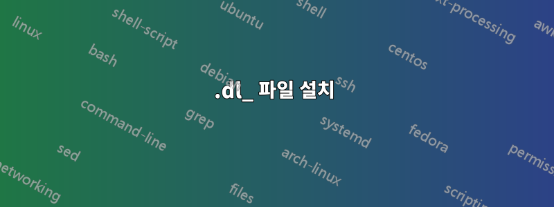 .dl_ 파일 설치