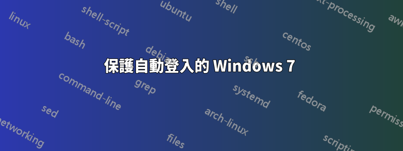 保護自動登入的 Windows 7