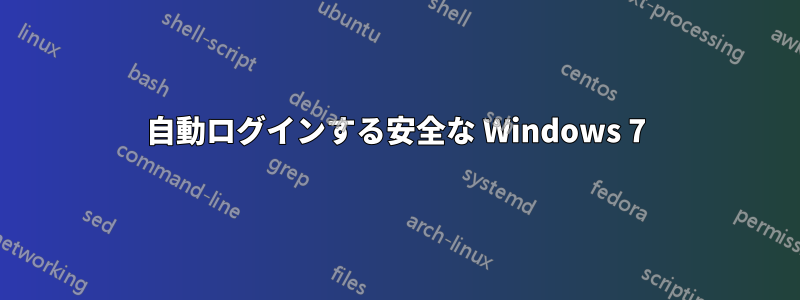 自動ログインする安全な Windows 7