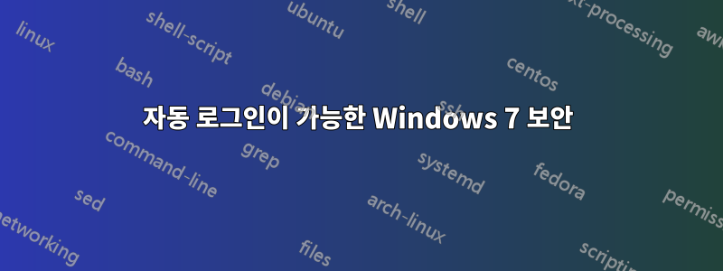 자동 로그인이 가능한 Windows 7 보안