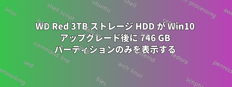 WD Red 3TB ストレージ HDD が Win10 アップグレード後に 746 GB パーティションのみを表示する