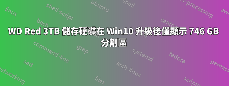 WD Red 3TB 儲存硬碟在 Win10 升級後僅顯示 746 GB 分割區