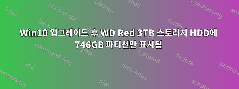 Win10 업그레이드 후 WD Red 3TB 스토리지 HDD에 746GB 파티션만 표시됨