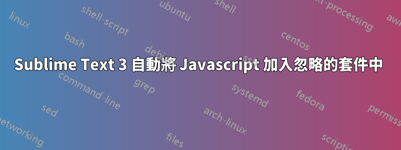 Sublime Text 3 自動將 Javascript 加入忽略的套件中