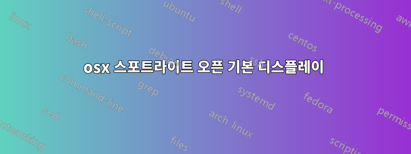 osx 스포트라이트 오픈 기본 디스플레이