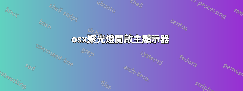 osx聚光燈開啟主顯示器