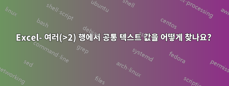 Excel- 여러(>2) 행에서 공통 텍스트 값을 어떻게 찾나요?