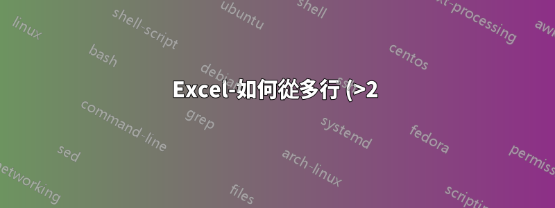 Excel-如何從多行 (>2) 中尋找常見文字值?