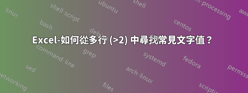 Excel-如何從多行 (>2) 中尋找常見文字值？