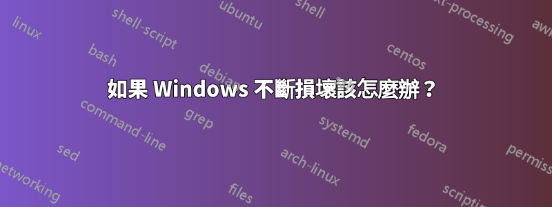 如果 Windows 不斷損壞該怎麼辦？