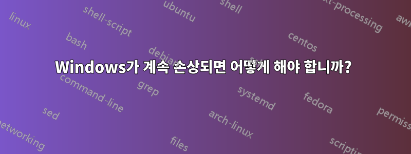 Windows가 계속 손상되면 어떻게 해야 합니까?