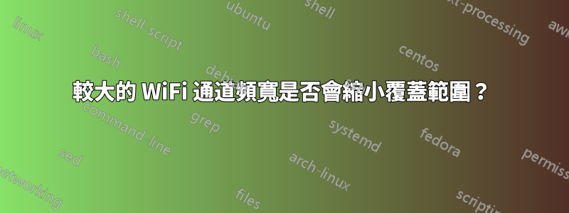 較大的 WiFi 通道頻寬是否會縮小覆蓋範圍？