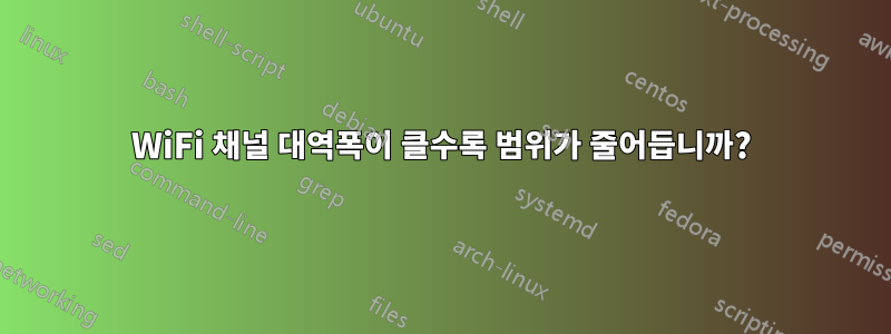 WiFi 채널 대역폭이 클수록 범위가 줄어듭니까?