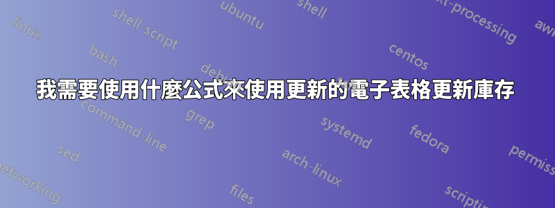 我需要使用什麼公式來使用更新的電子表格更新庫存