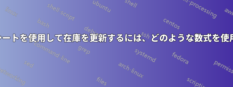 更新されたスプレッドシートを使用して在庫を更新するには、どのような数式を使用する必要がありますか