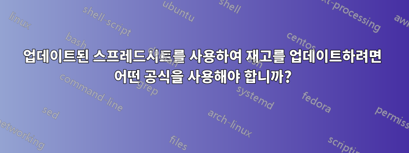 업데이트된 스프레드시트를 사용하여 재고를 업데이트하려면 어떤 공식을 사용해야 합니까?