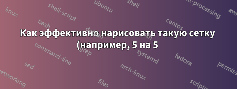 Как эффективно нарисовать такую сетку (например, 5 на 5) с толстыми границами в Word 2016?