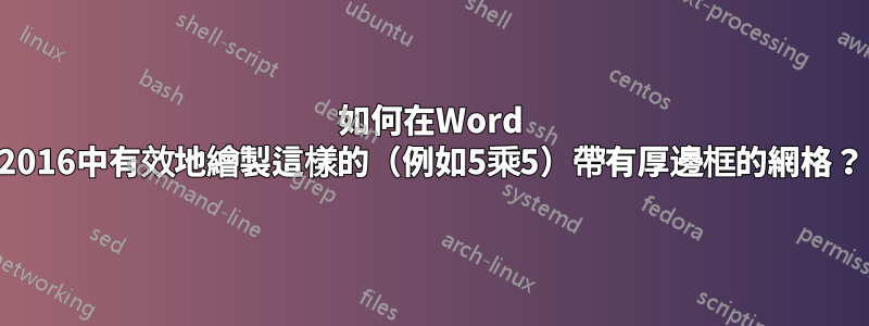 如何在Word 2016中有效地繪製這樣的（例如5乘5）帶有厚邊框的網格？