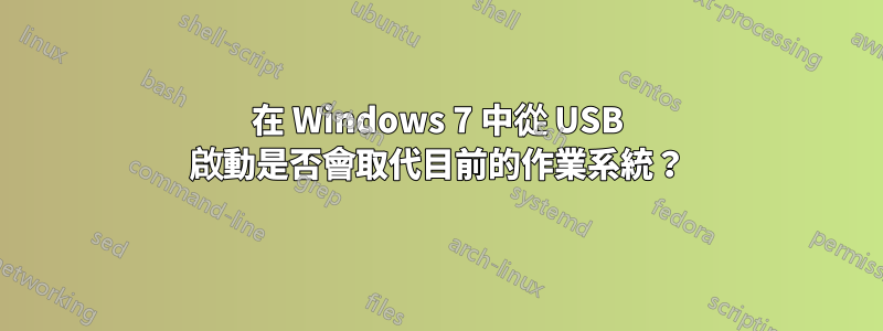 在 Windows 7 中從 USB 啟動是否會取代目前的作業系統？