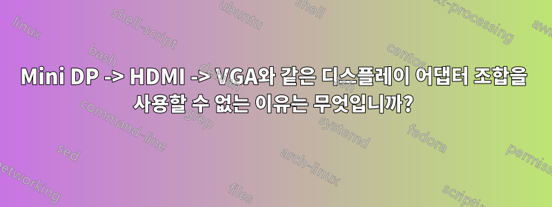 Mini DP -> HDMI -> VGA와 같은 디스플레이 어댑터 조합을 사용할 수 없는 이유는 무엇입니까?