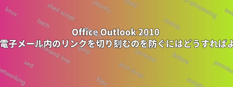 Office Outlook 2010 が送信する電子メール内のリンクを切り刻むのを防ぐにはどうすればよいですか?