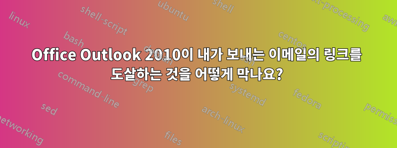 Office Outlook 2010이 내가 보내는 이메일의 링크를 도살하는 것을 어떻게 막나요?