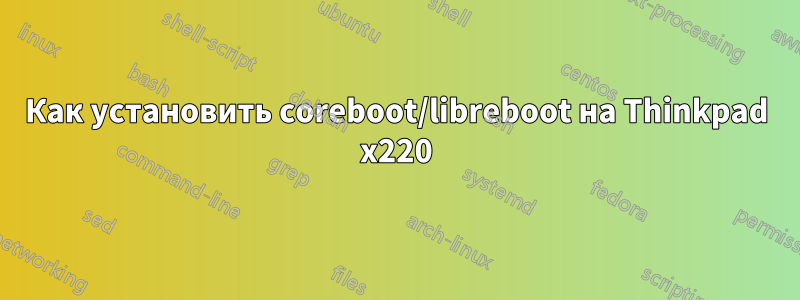 Как установить coreboot/libreboot на Thinkpad x220