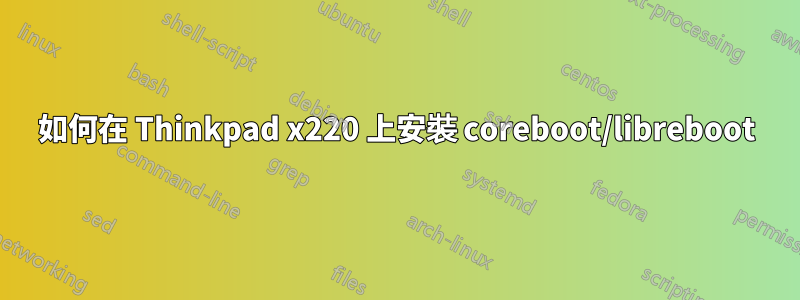 如何在 Thinkpad x220 上安裝 coreboot/libreboot