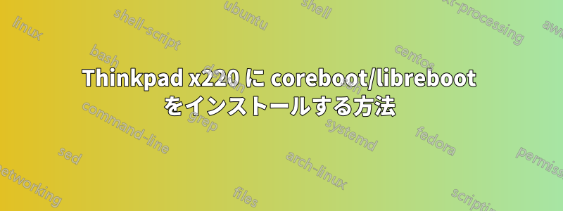 Thinkpad x220 に coreboot/libreboot をインストールする方法