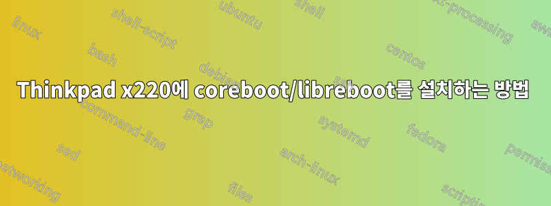 Thinkpad x220에 coreboot/libreboot를 설치하는 방법