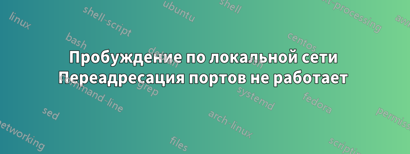 Пробуждение по локальной сети Переадресация портов не работает