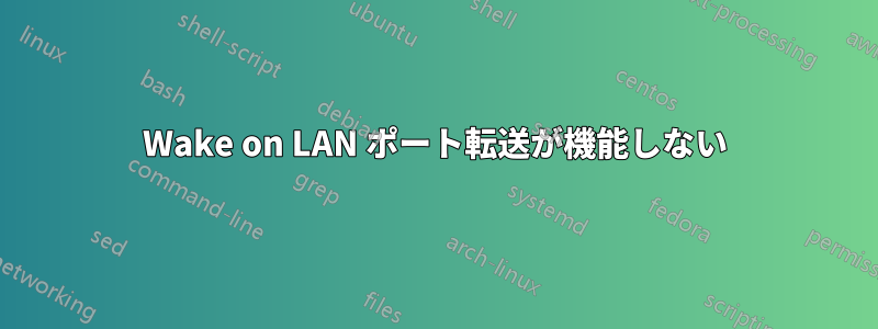 Wake on LAN ポート転送が機能しない