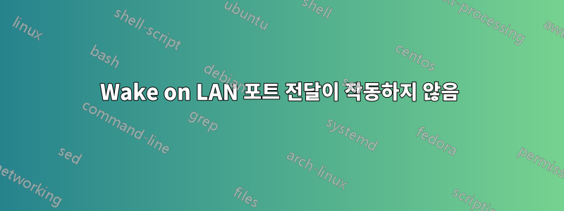 Wake on LAN 포트 전달이 작동하지 않음