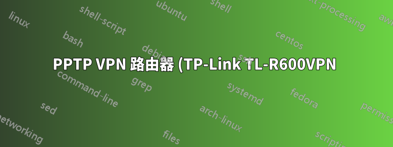 PPTP VPN 路由器 (TP-Link TL-R600VPN) 無法路由到 LAN 位址
