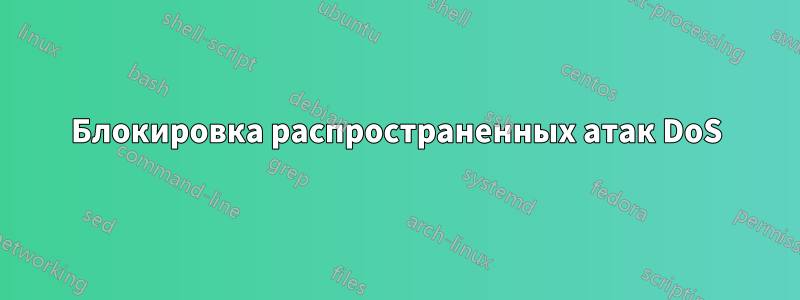 Блокировка распространенных атак DoS