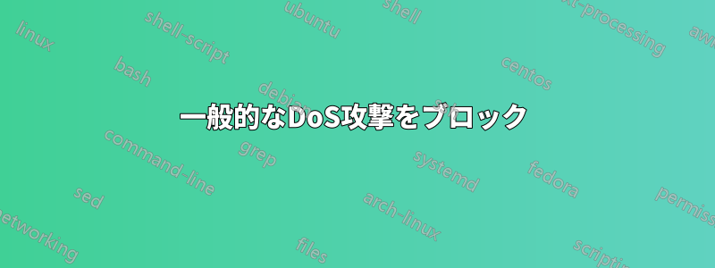 一般的なDoS攻撃をブロック