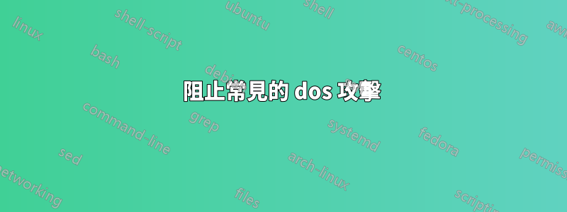 阻止常見的 dos 攻擊