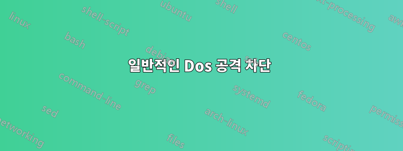 일반적인 Dos 공격 차단