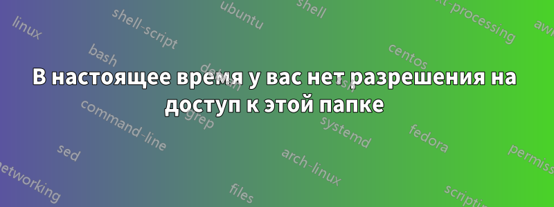 В настоящее время у вас нет разрешения на доступ к этой папке