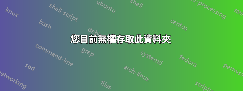 您目前無權存取此資料夾