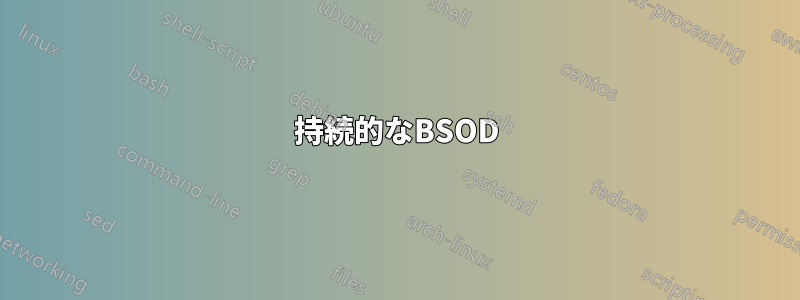 持続的なBSOD