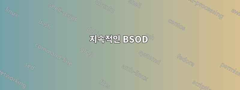 지속적인 BSOD