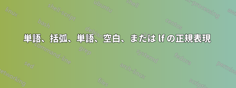 単語、括弧、単語、空白、または lf の正規表現