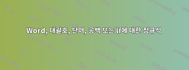 Word, 대괄호, 단어, 공백 또는 lf에 대한 정규식