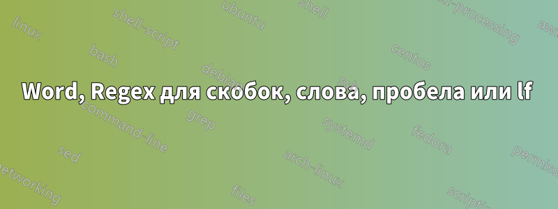 Word, Regex для скобок, слова, пробела или lf