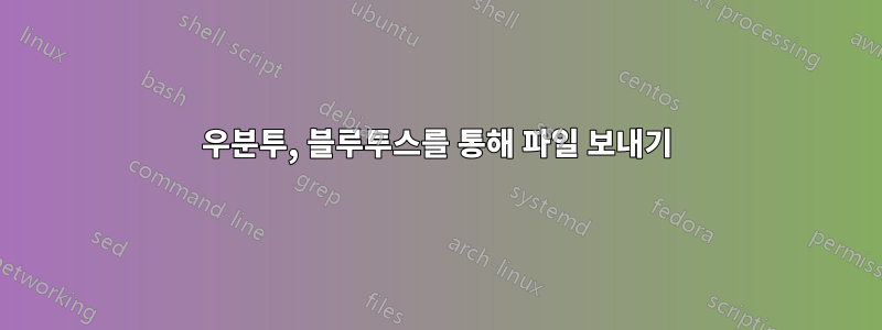 우분투, 블루투스를 통해 파일 보내기