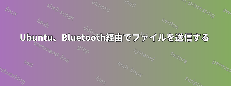 Ubuntu、Bluetooth経由でファイルを送信する