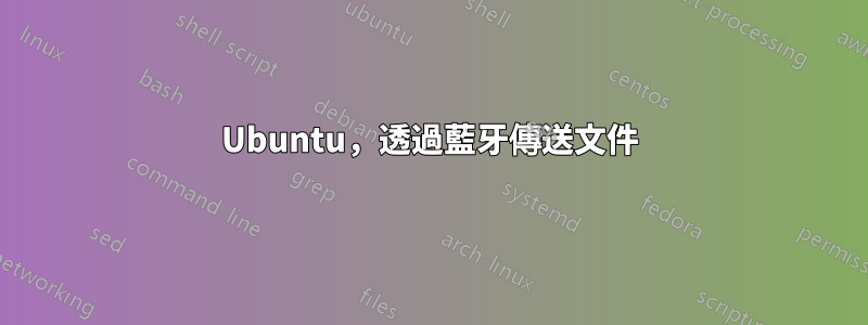 Ubuntu，透過藍牙傳送文件