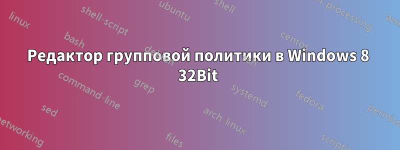 Редактор групповой политики в Windows 8 32Bit